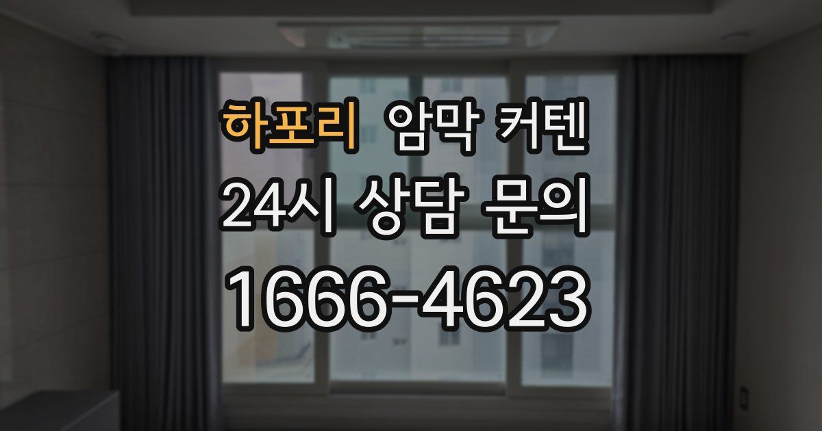 하포리 암막 커텐