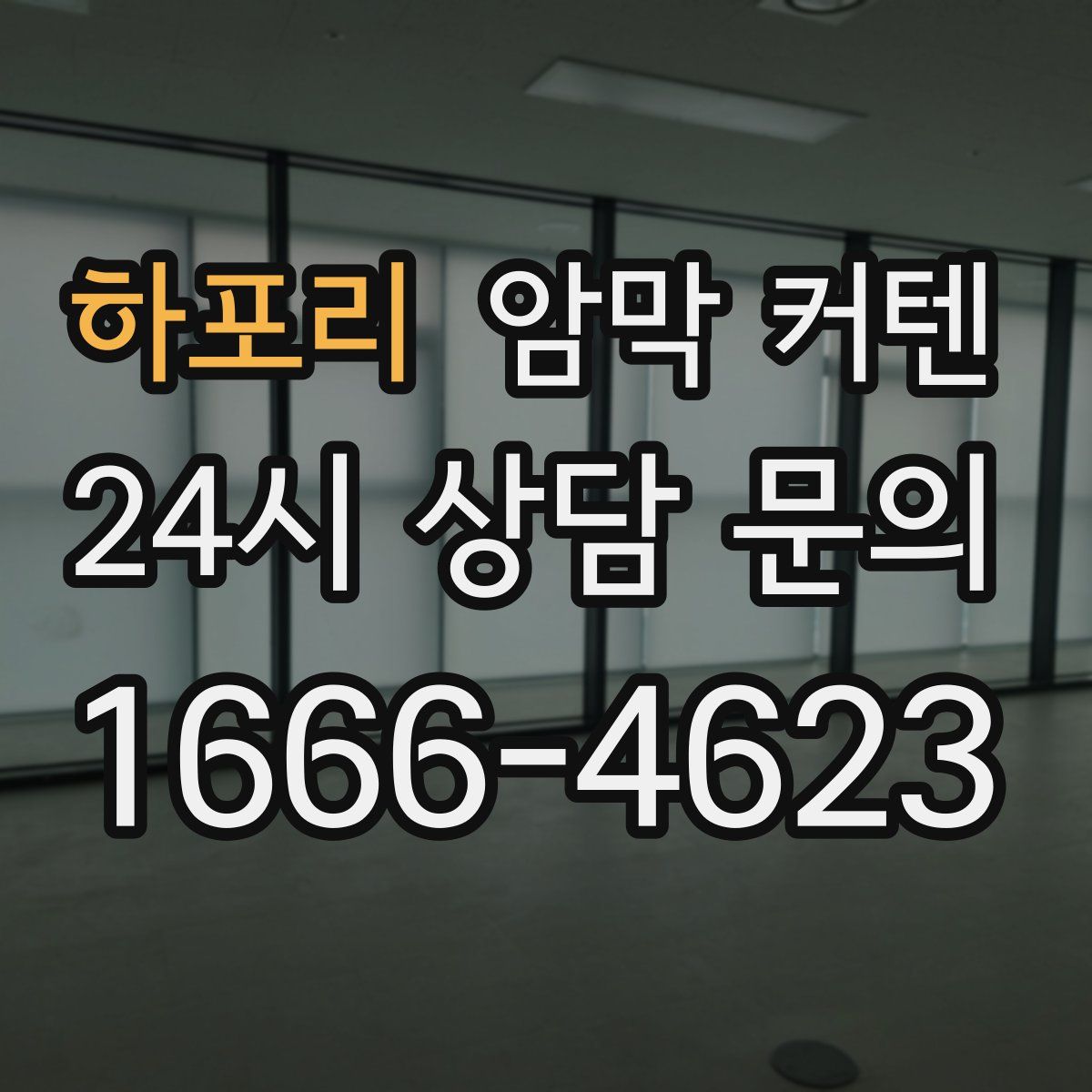 하포리 암막 커텐