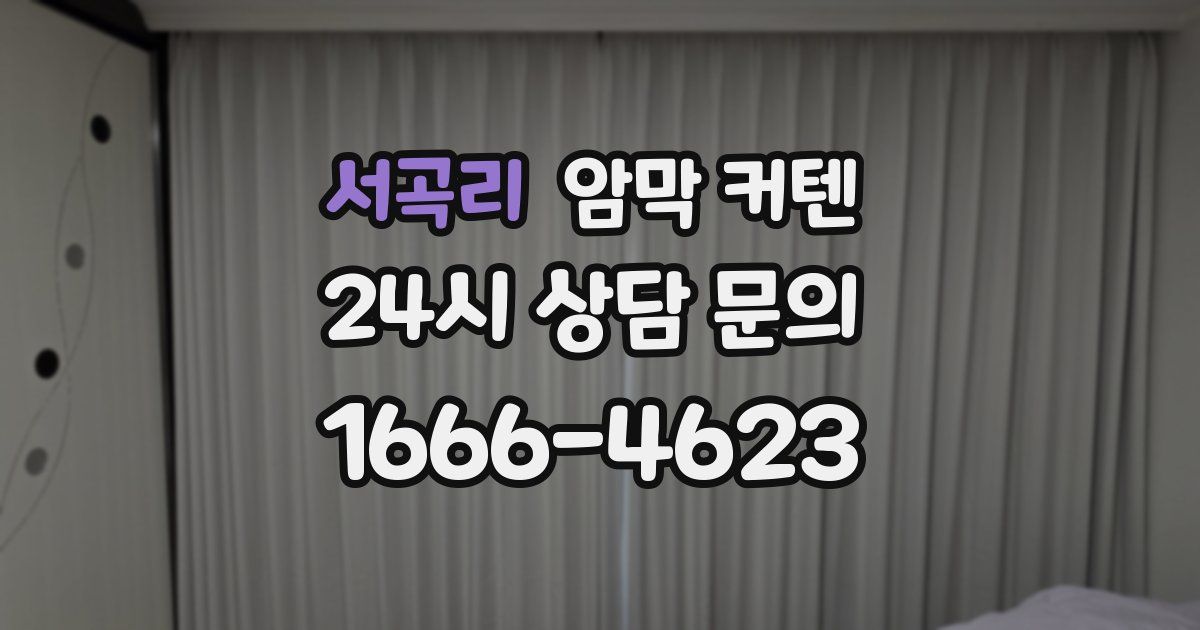 서곡리 암막 커텐
