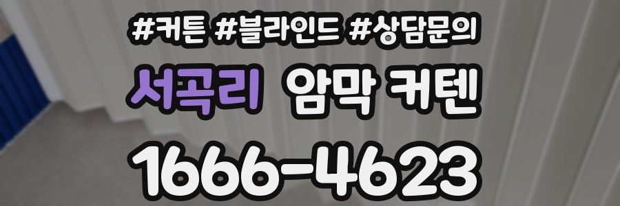 서곡리 암막 커텐