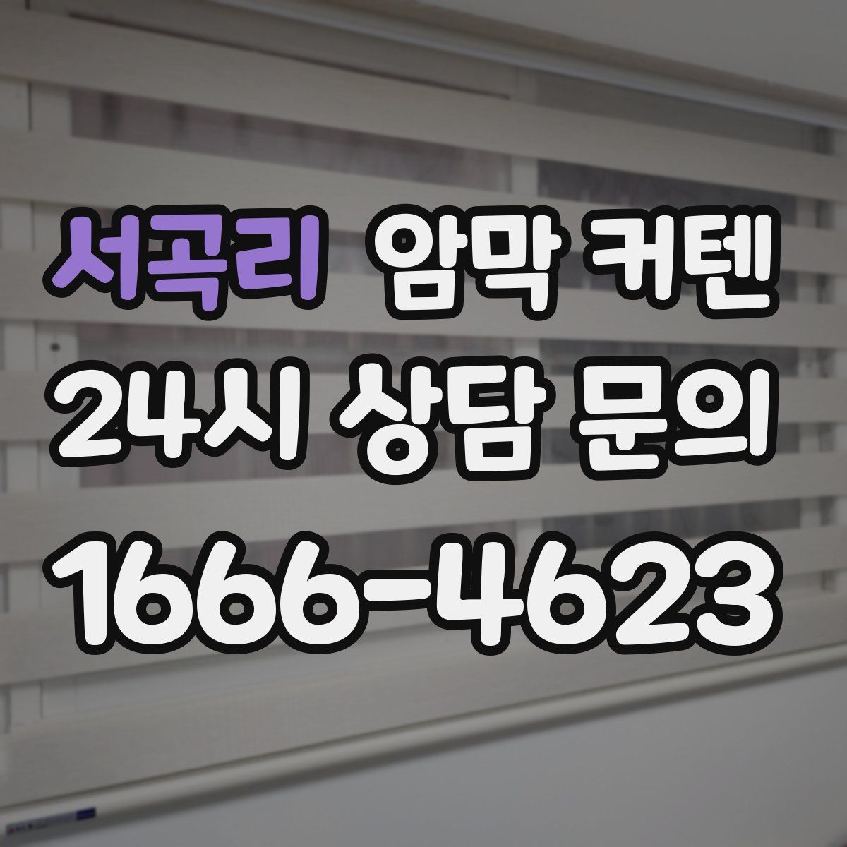 서곡리 암막 커텐