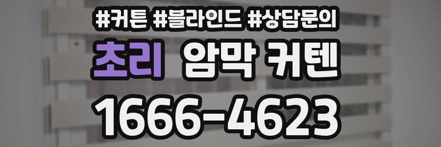 초리 암막 커텐