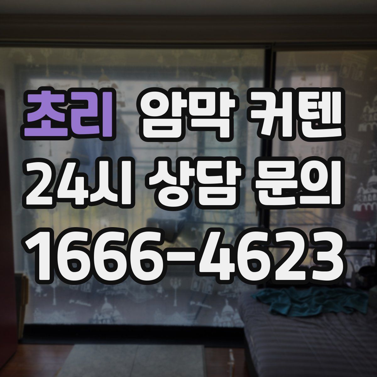 초리 암막 커텐
