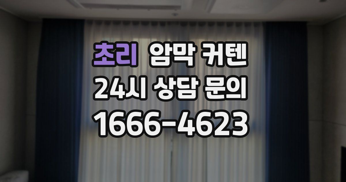 초리 암막 커텐