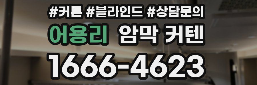 어용리 암막 커텐