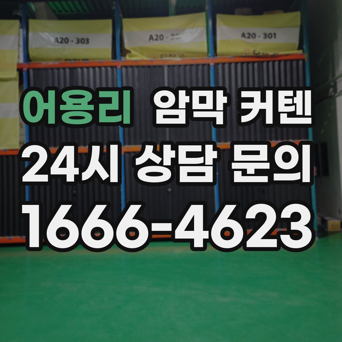 어용리 암막 커텐