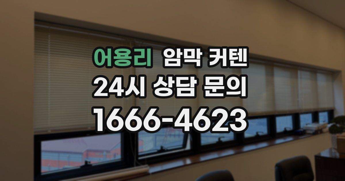 어용리 암막 커텐