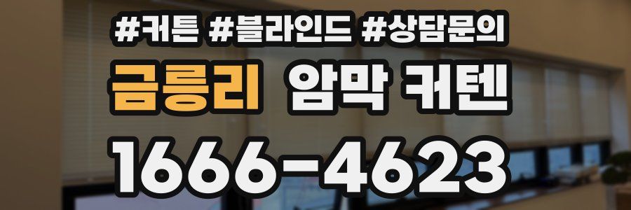 금릉리 암막 커텐