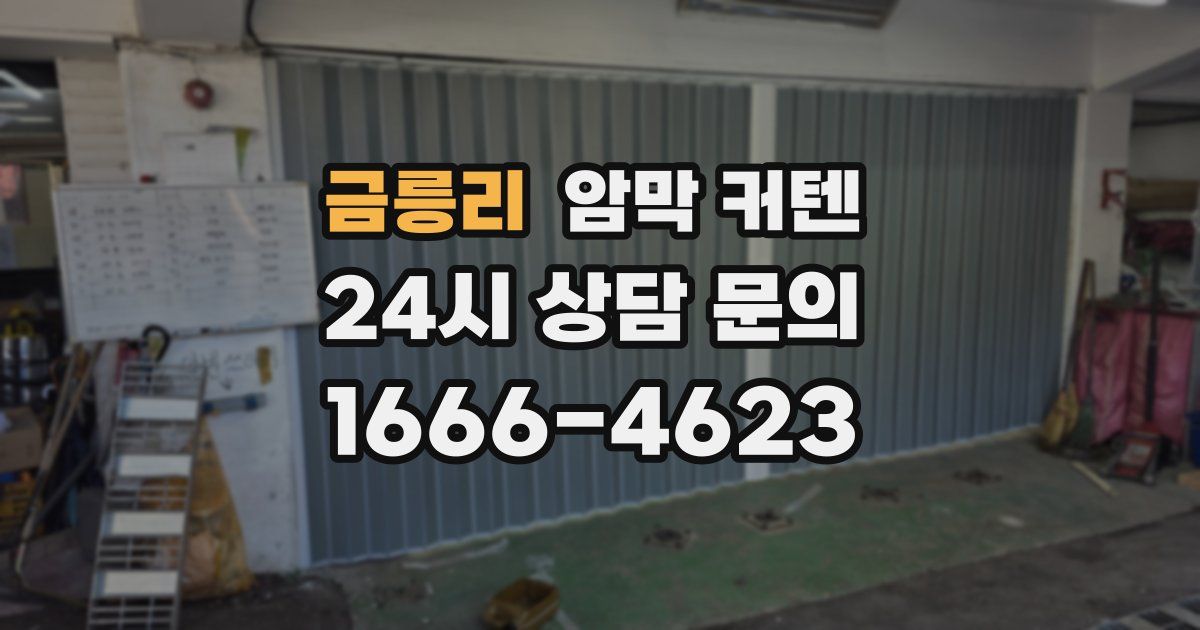 금릉리 암막 커텐