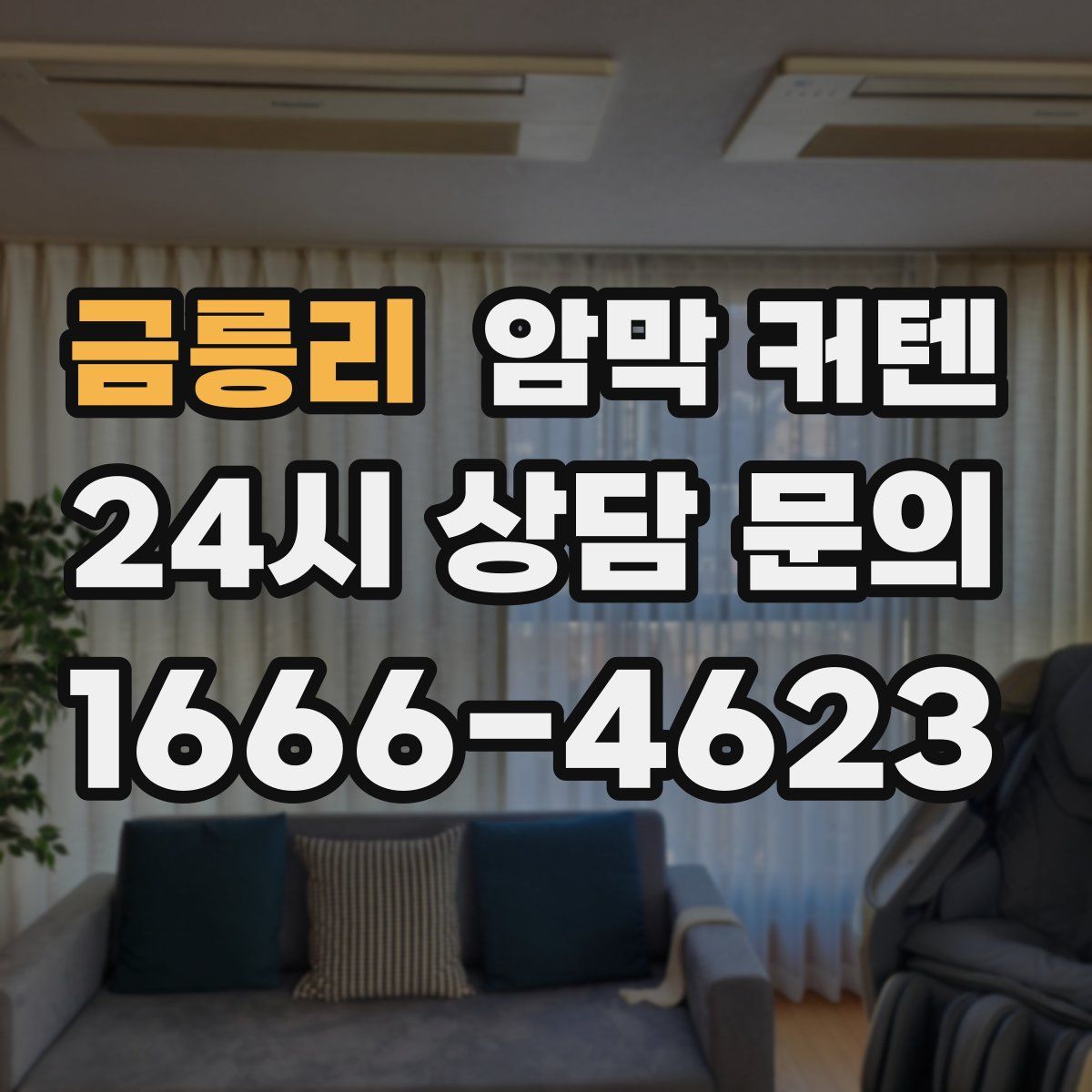 금릉리 암막 커텐