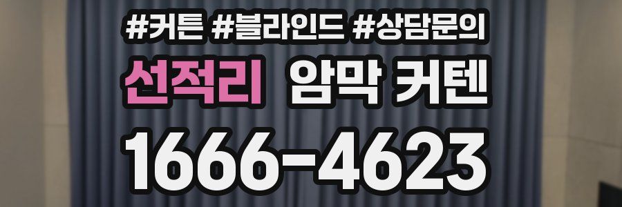 선적리 암막 커텐