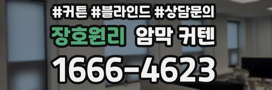 장호원리 암막 커텐