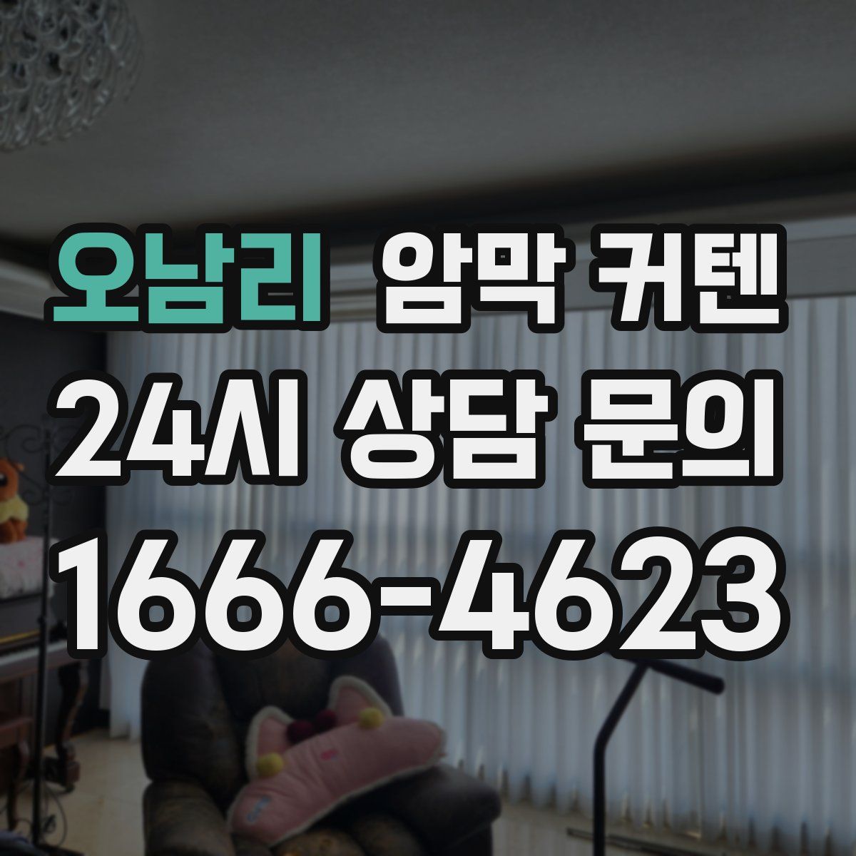 오남리 암막 커텐