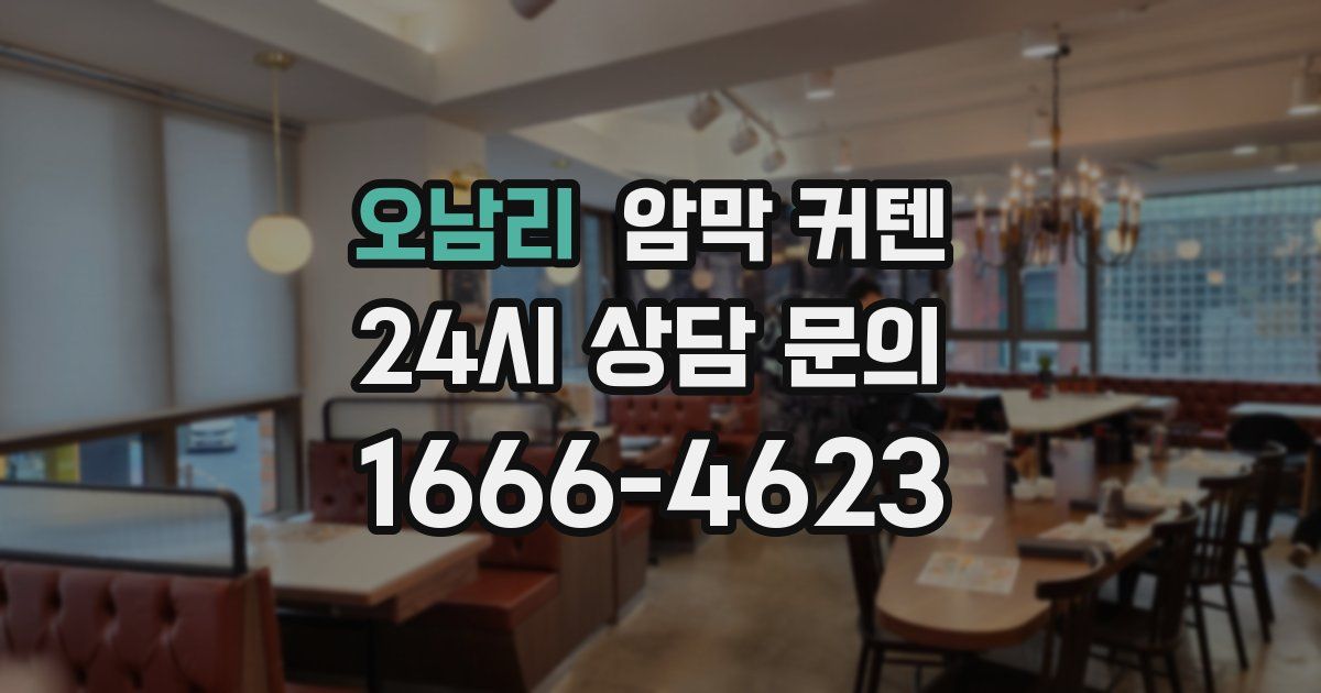 오남리 암막 커텐