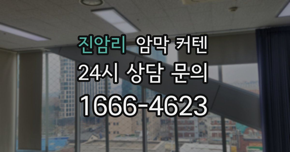 진암리 암막 커텐
