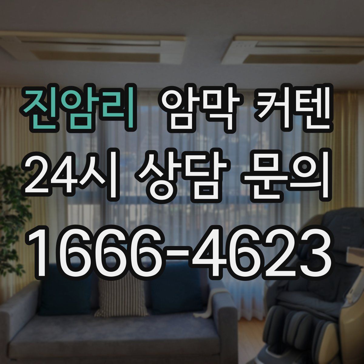 진암리 암막 커텐