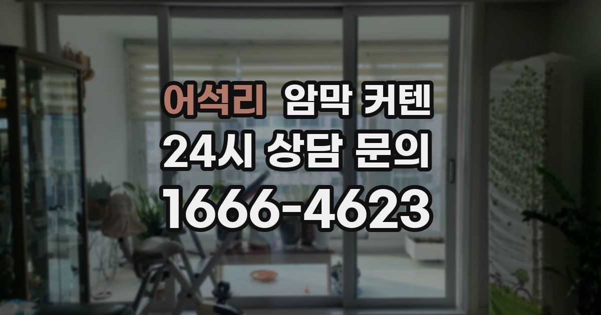 어석리 암막 커텐