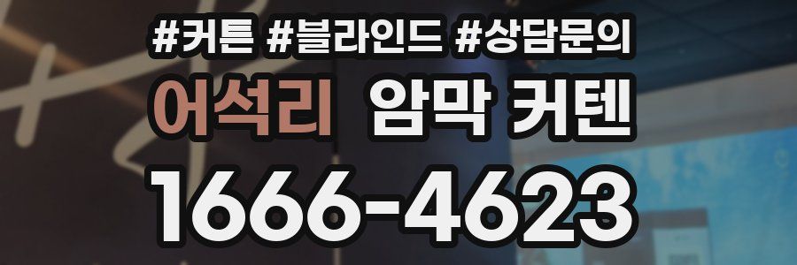 어석리 암막 커텐