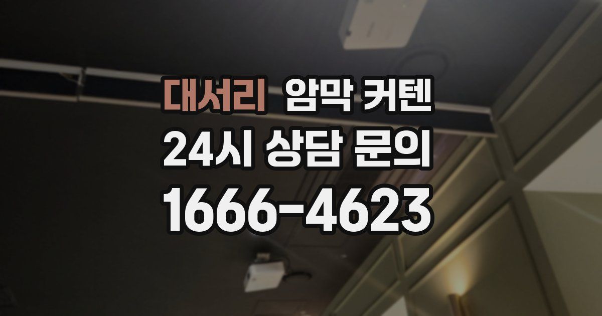대서리 암막 커텐