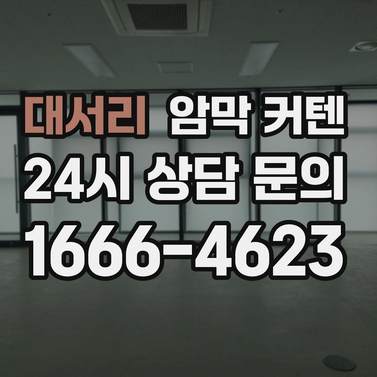 대서리 암막 커텐