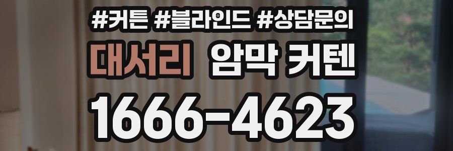 대서리 암막 커텐