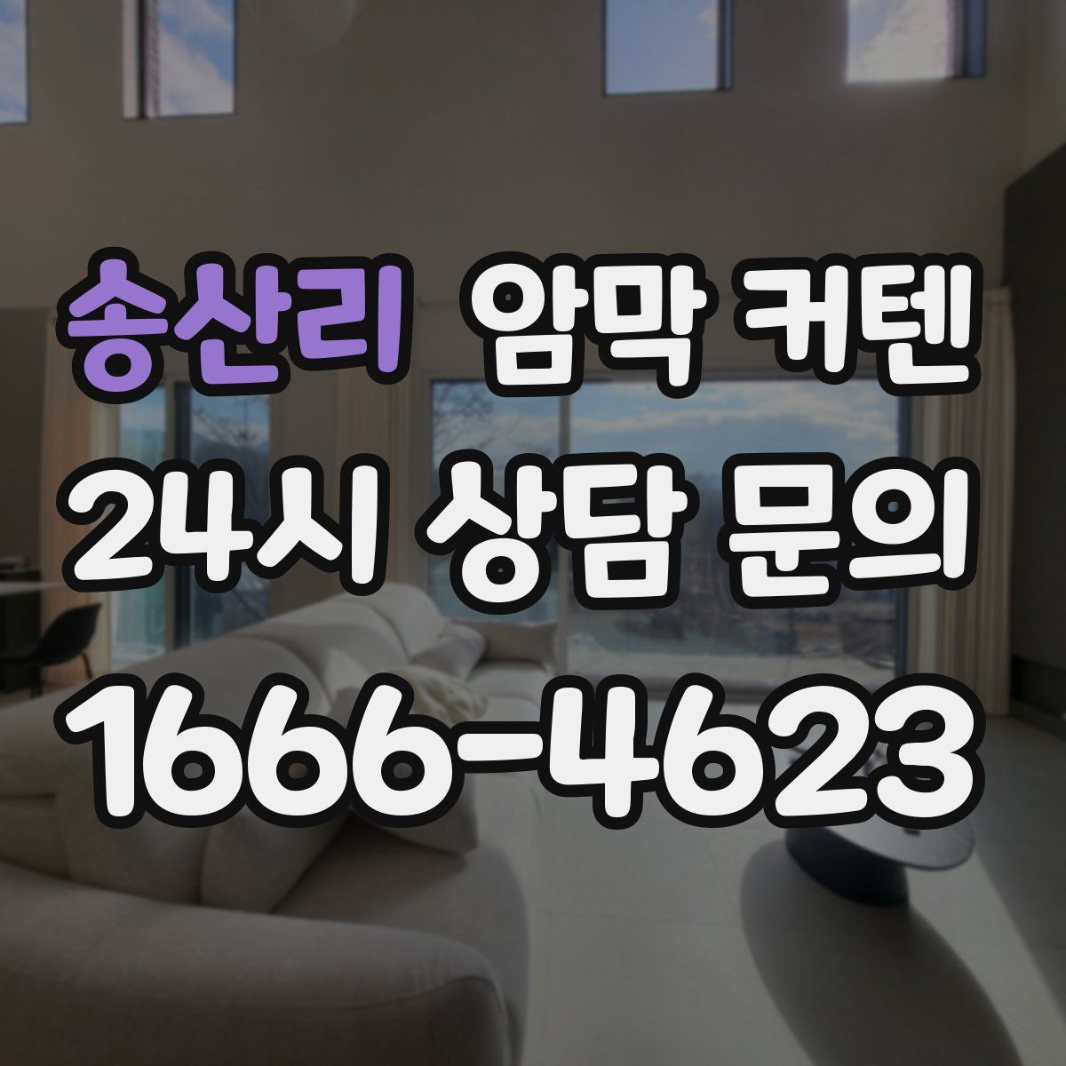 송산리 암막 커텐