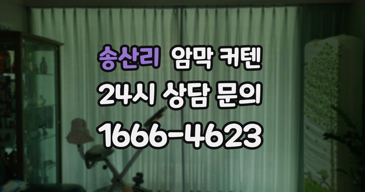 송산리 암막 커텐