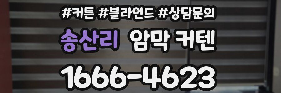송산리 암막 커텐
