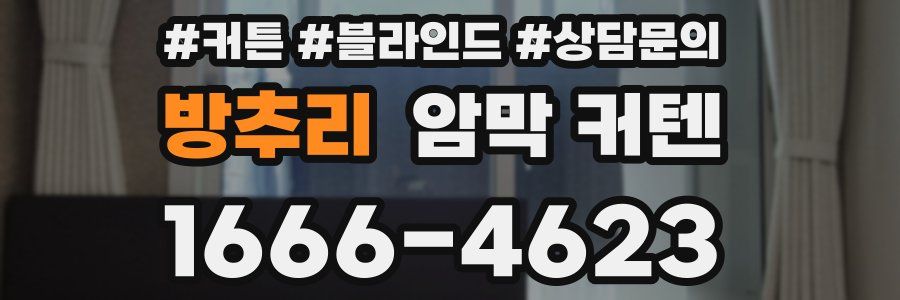 방추리 암막 커텐