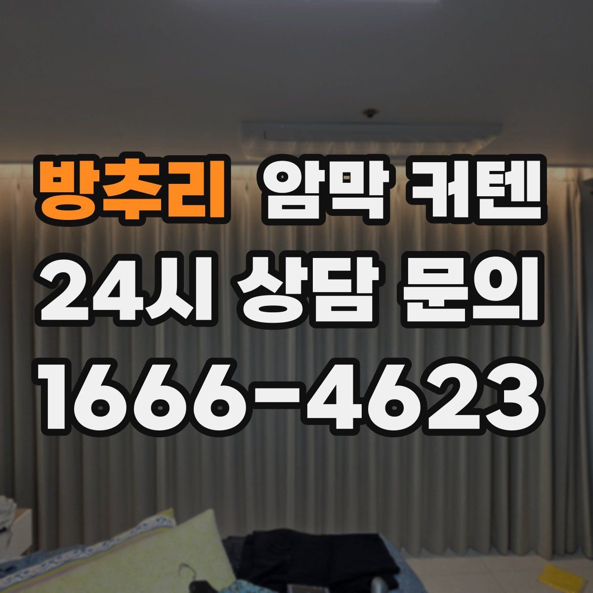 방추리 암막 커텐