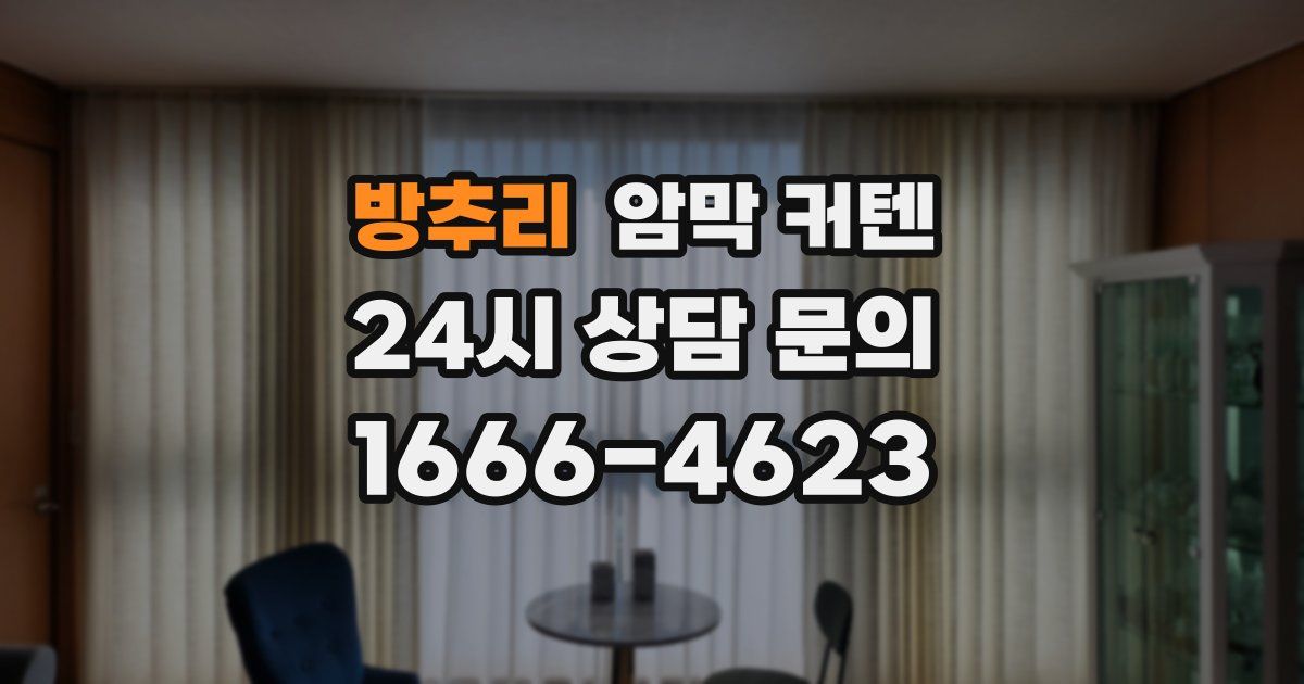 방추리 암막 커텐