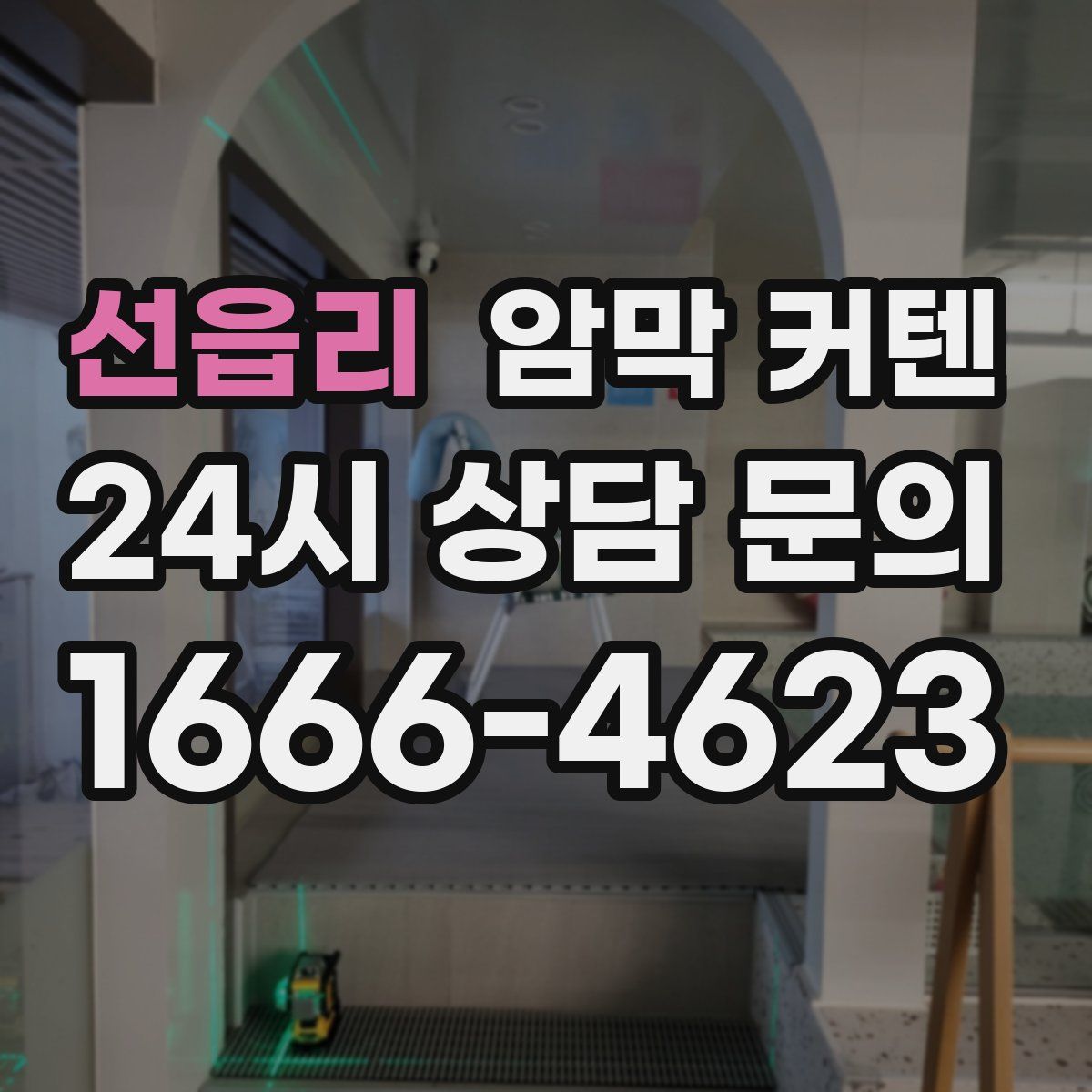 선읍리 암막 커텐