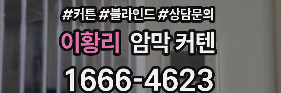 이황리 암막 커텐