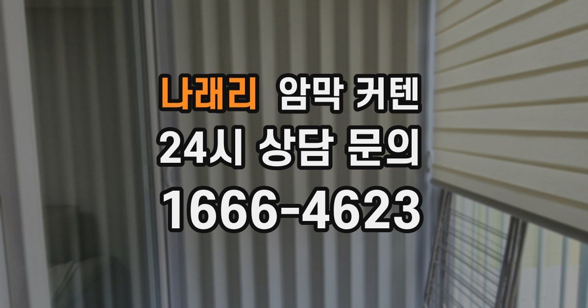 나래리 암막 커텐