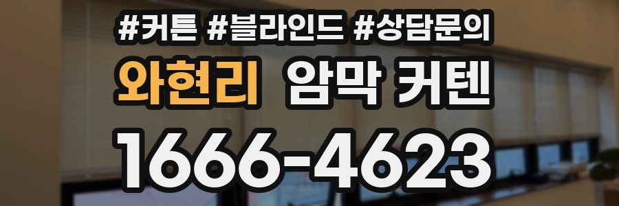 와현리 암막 커텐
