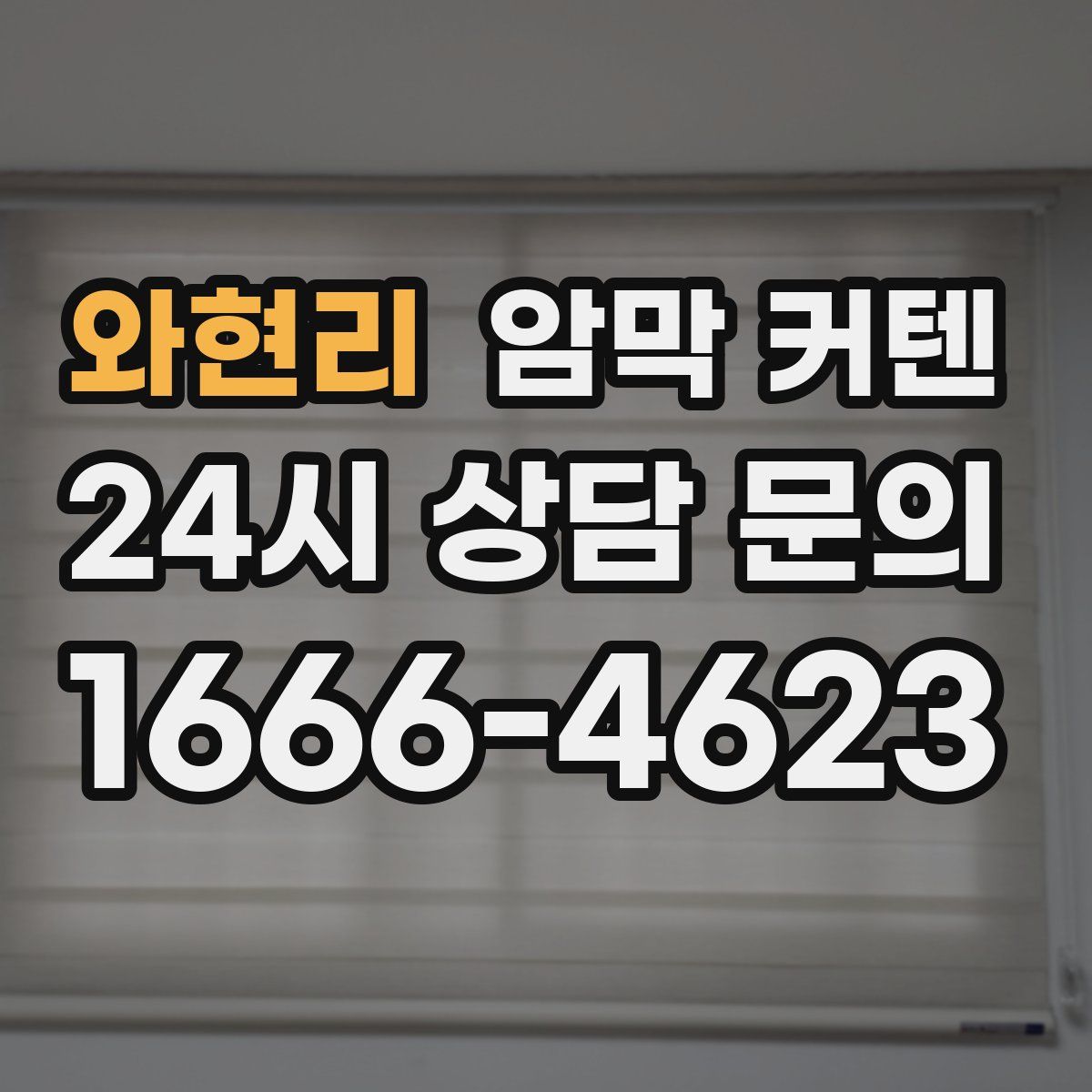 와현리 암막 커텐