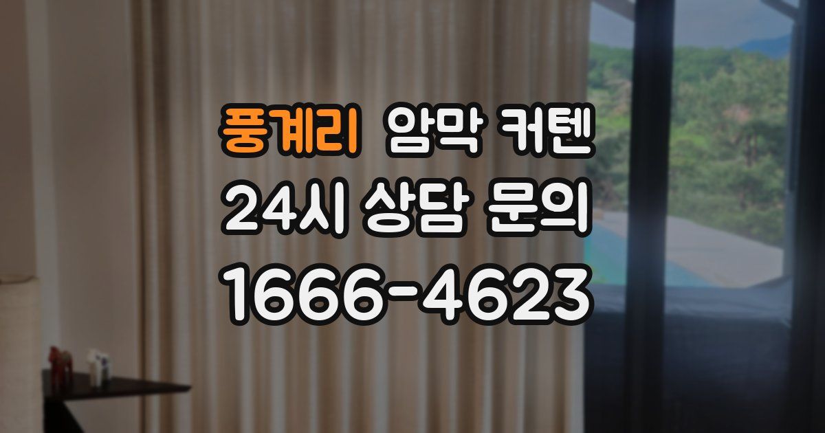 풍계리 암막 커텐
