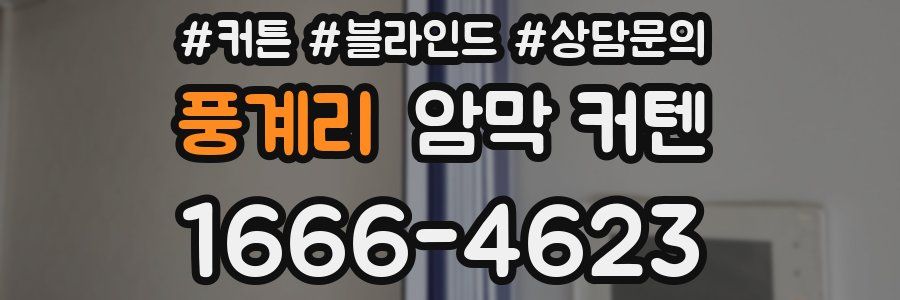 풍계리 암막 커텐