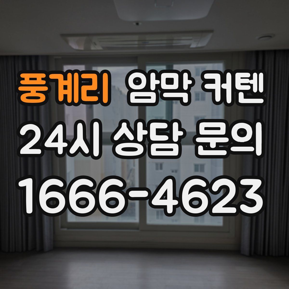 풍계리 암막 커텐