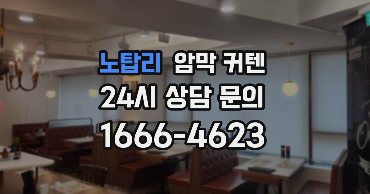 노탑리 암막 커텐