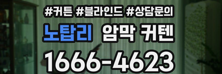 노탑리 암막 커텐