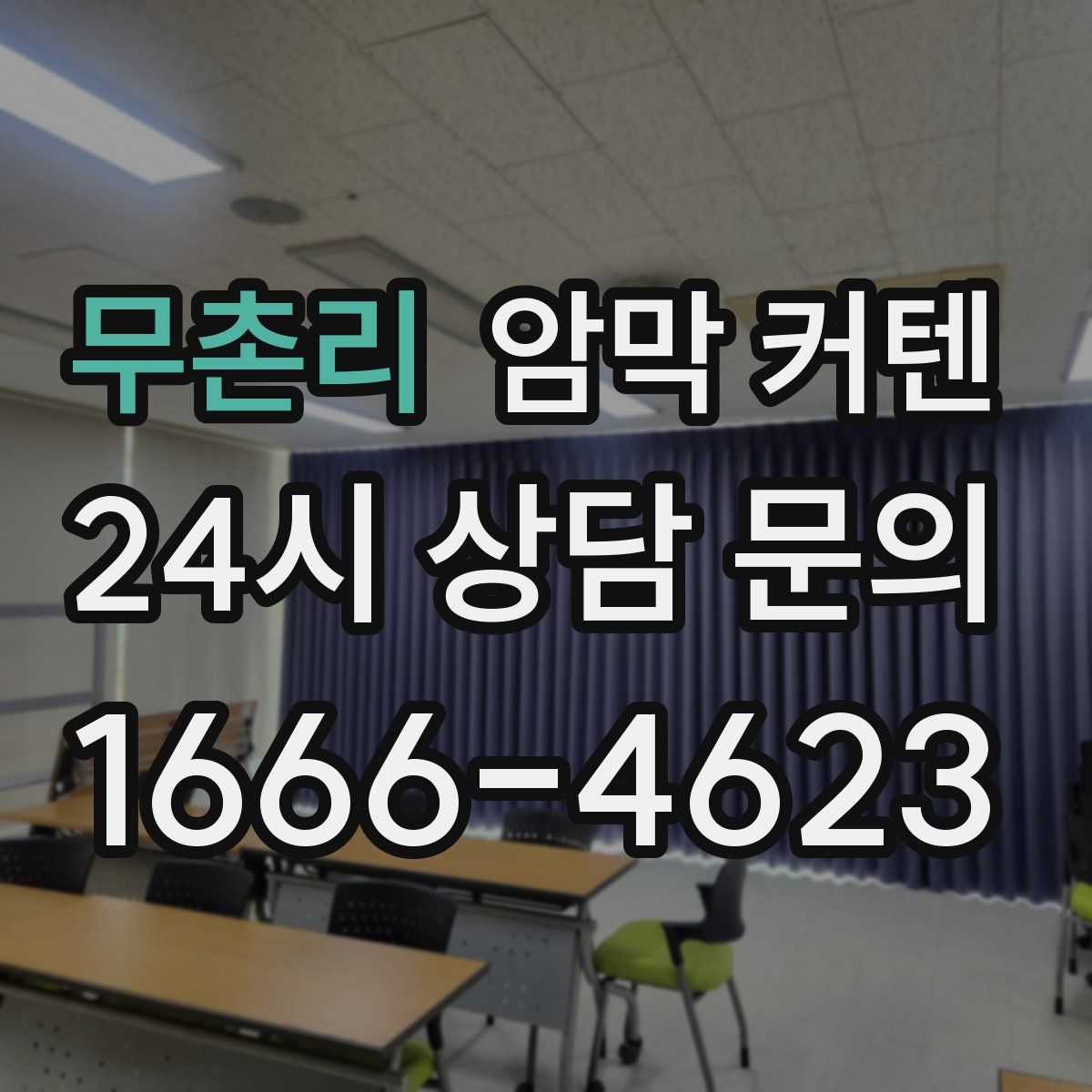 무촌리 암막 커텐
