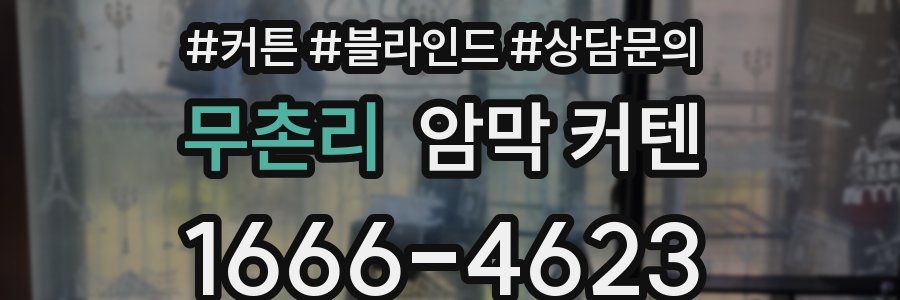 무촌리 암막 커텐