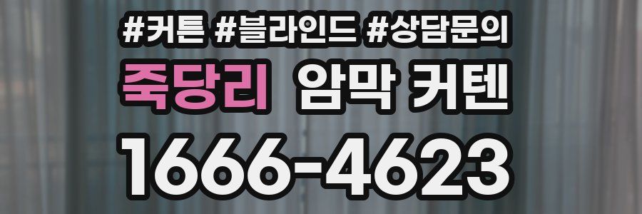 죽당리 암막 커텐