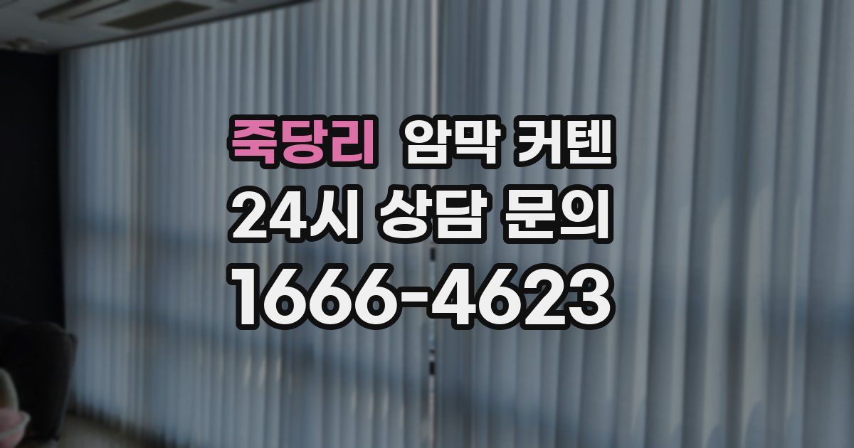 죽당리 암막 커텐