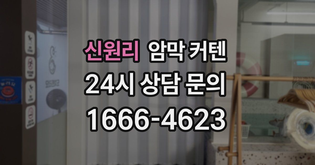신원리 암막 커텐