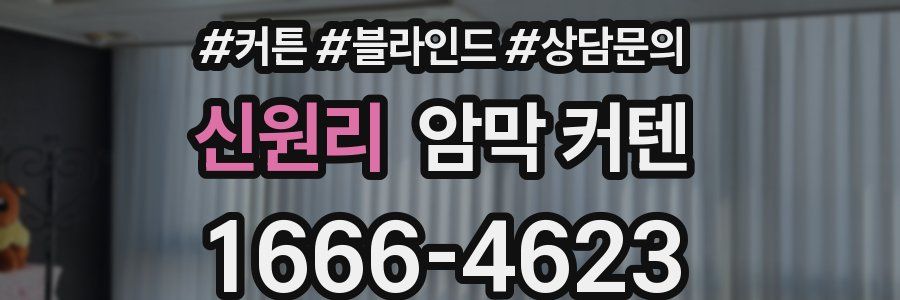 신원리 암막 커텐