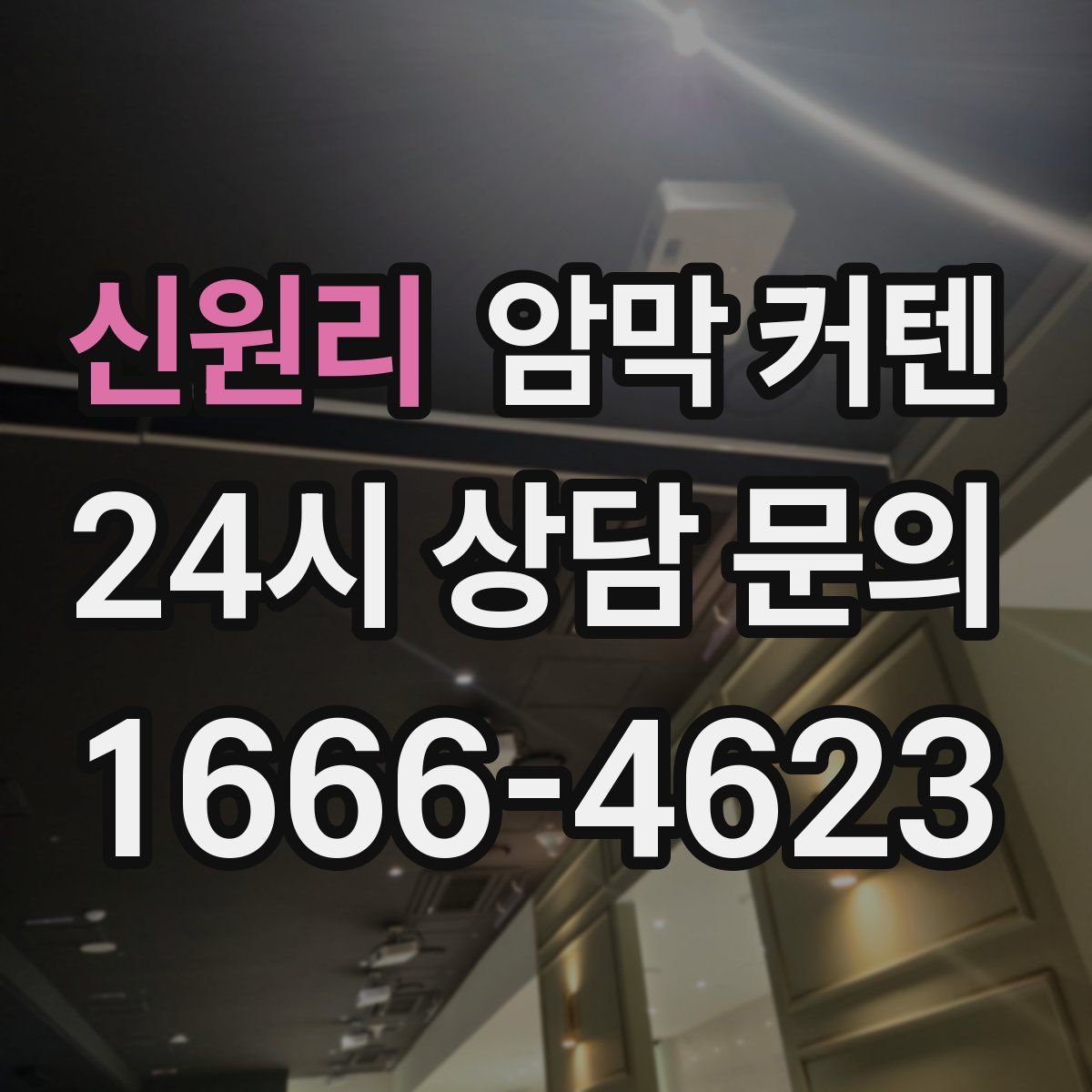 신원리 암막 커텐
