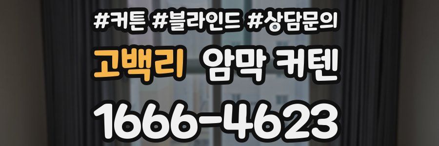고백리 암막 커텐