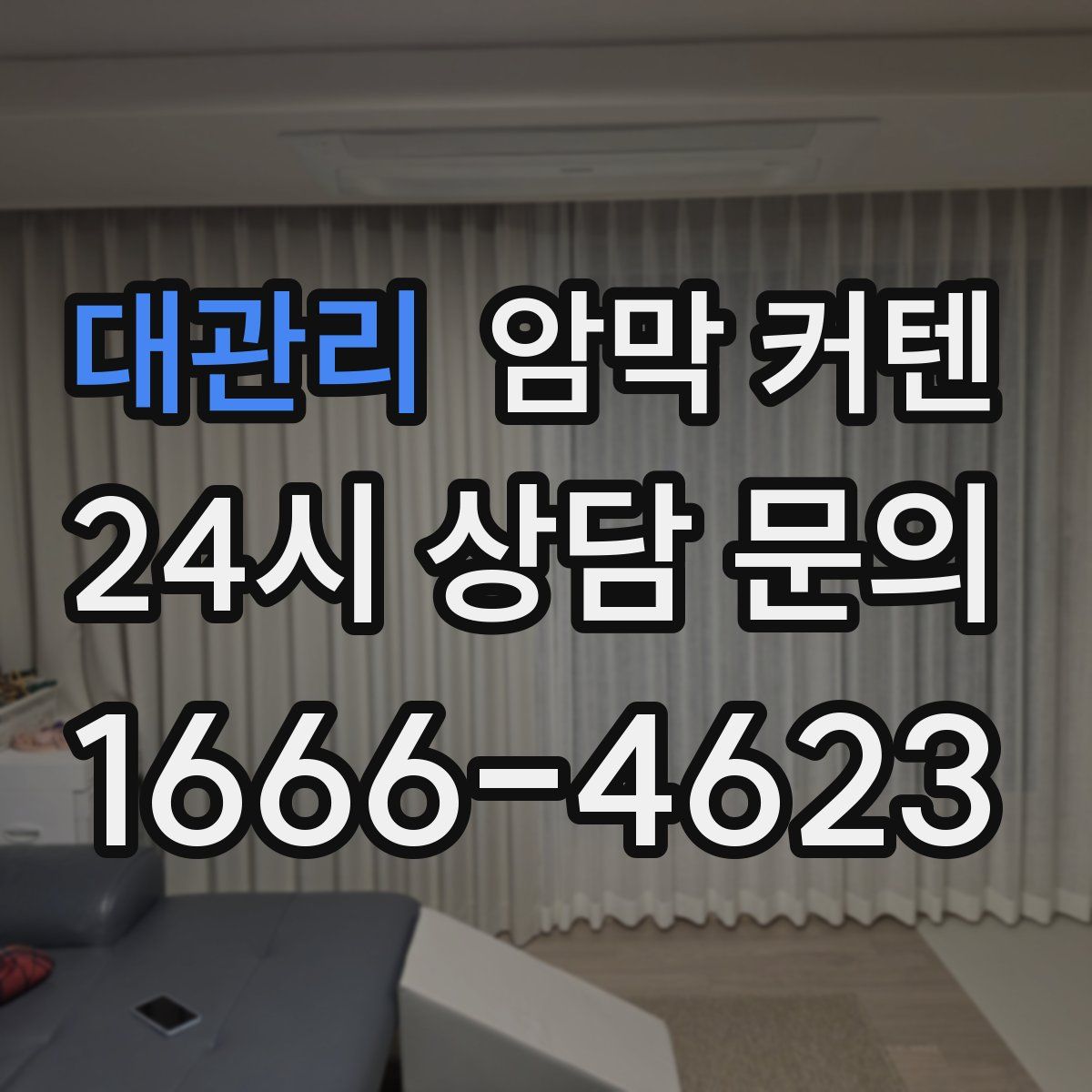 대관리 암막 커텐